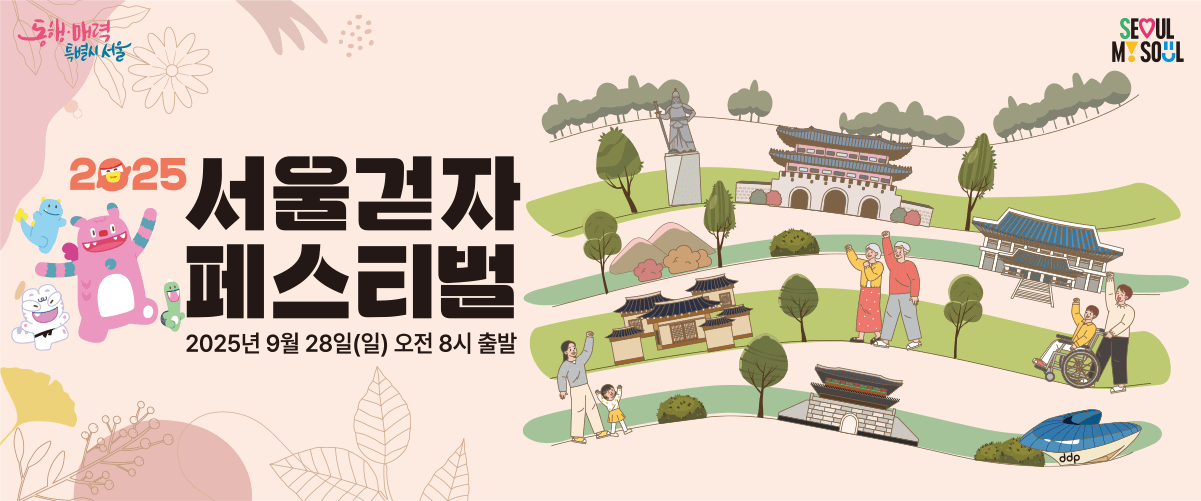 2025 서울 걷자 페스티벌