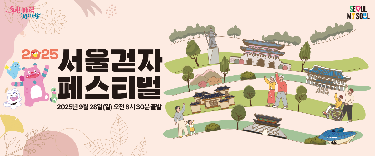 2025 서울 걷자 페스티벌